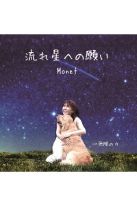 楽天ブックス 流れ星への願い Monet Cd 楽天ブックス 流れ星への願い Monet Cd